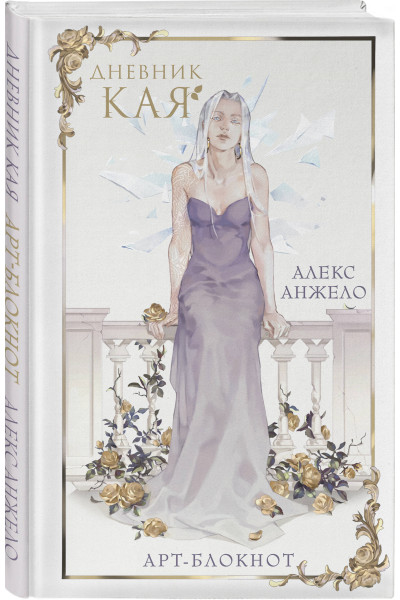 Арт-блокнот «Дневник Кая»