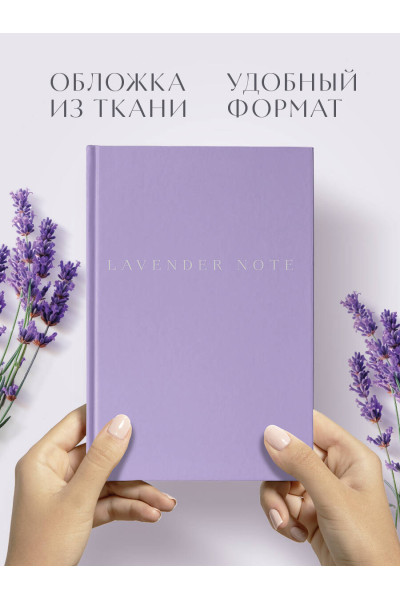 Lavender Note. Мои лавандовые мечты. Блокнот с цветными страницами (А5, обложка на ткани с тиснением фольгой)