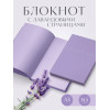 Lavender Note. Мои лавандовые мечты. Блокнот с цветными страницами (А5, обложка на ткани с тиснением фольгой)