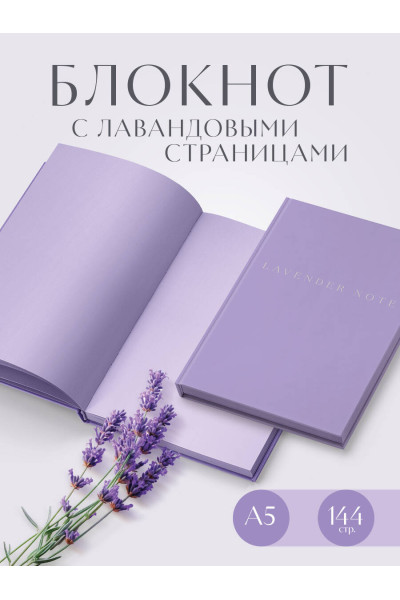 Lavender Note. Мои лавандовые мечты. Блокнот с цветными страницами (А5, обложка на ткани с тиснением фольгой)
