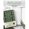 Этнографика. Блокноты, вдохновленные разнообразием культур (кавказский)