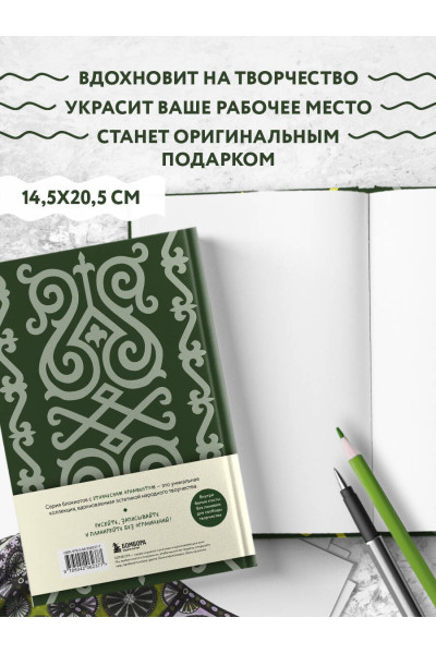 Этнографика. Блокноты, вдохновленные разнообразием культур (кавказский)