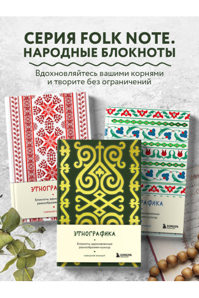Этнографика. Блокноты, вдохновленные разнообразием культур (кавказский)