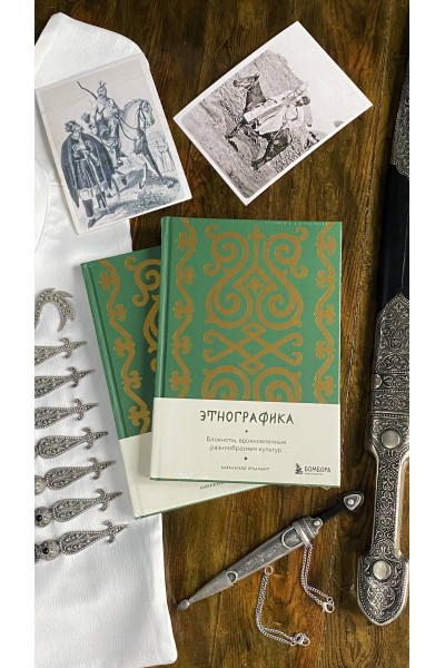 Этнографика. Блокноты, вдохновленные разнообразием культур (кавказский)