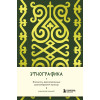 Этнографика. Блокноты, вдохновленные разнообразием культур (кавказский)