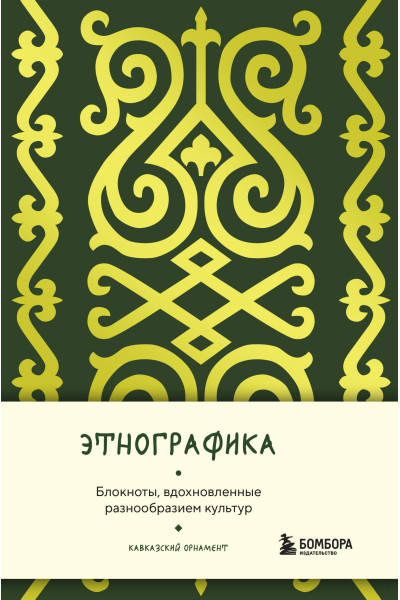 Этнографика. Блокноты, вдохновленные разнообразием культур (кавказский)