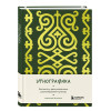 Этнографика. Блокноты, вдохновленные разнообразием культур (кавказский)