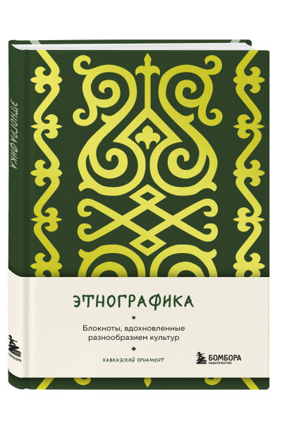 Этнографика. Блокноты, вдохновленные разнообразием культур (кавказский)