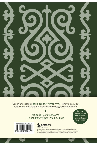 Этнографика. Блокноты, вдохновленные разнообразием культур (кавказский)