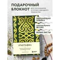 Этнографика. Блокноты, вдохновленные разнообразием культур (кавказский)