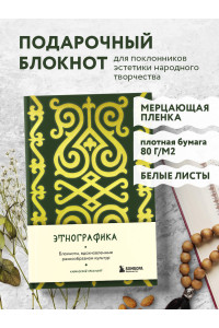 Этнографика. Блокноты, вдохновленные разнообразием культур (кавказский)