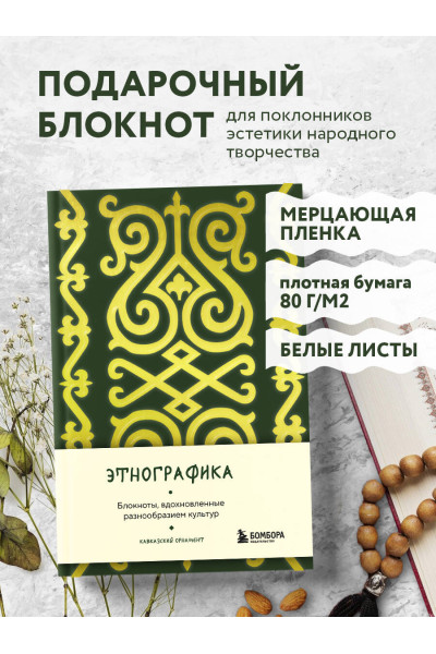 Этнографика. Блокноты, вдохновленные разнообразием культур (кавказский)