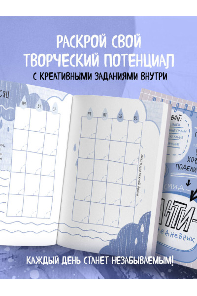 Антиежедневник. Пиши о том, что увидел, узнал, услышал! Аналог 