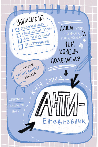 Антиежедневник. Пиши о том, что увидел, узнал, услышал! Аналог 