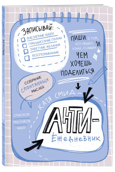 Антиежедневник. Пиши о том, что увидел, узнал, услышал! Аналог 