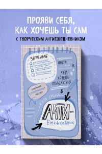 Антиежедневник. Пиши о том, что увидел, узнал, услышал! Аналог 