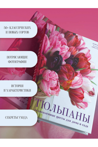 Джейн Исто: Тюльпаны. Великолепные цветы для дома и сада