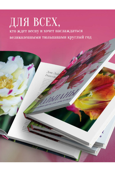 Джейн Исто: Тюльпаны. Великолепные цветы для дома и сада