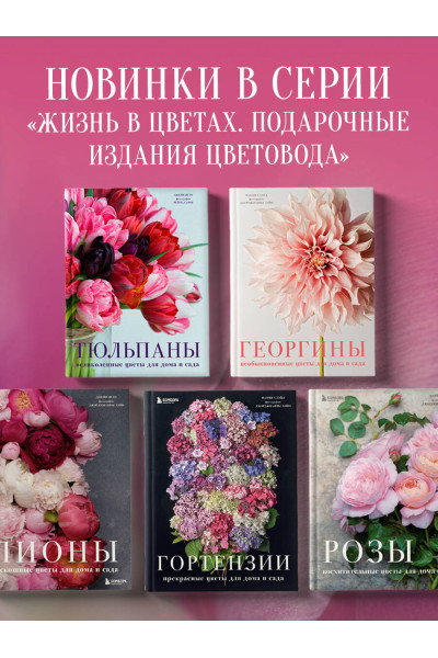 Джейн Исто: Тюльпаны. Великолепные цветы для дома и сада