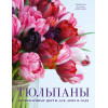 Джейн Исто: Тюльпаны. Великолепные цветы для дома и сада