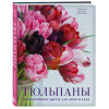 Джейн Исто: Тюльпаны. Великолепные цветы для дома и сада