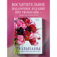 Тюльпаны. Великолепные цветы для дома и сада