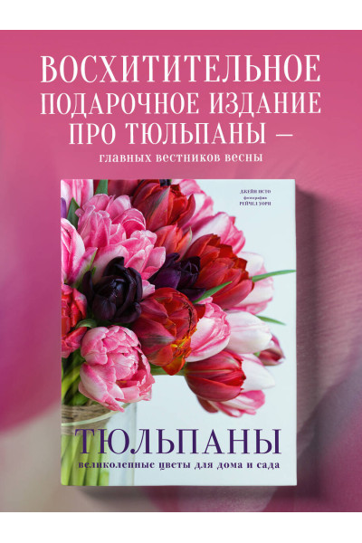 Джейн Исто: Тюльпаны. Великолепные цветы для дома и сада
