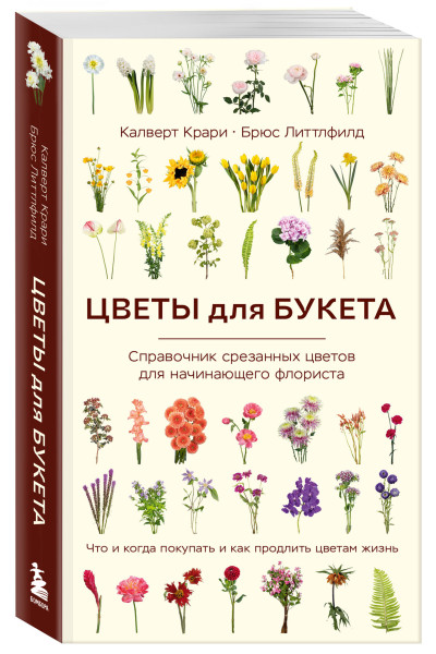 Калверт Крари, Брюс Литтлфилд: Цветы для букета. Справочник срезанных цветов для начинающего флориста. Что и когда покупать и как продлить цветам жизнь