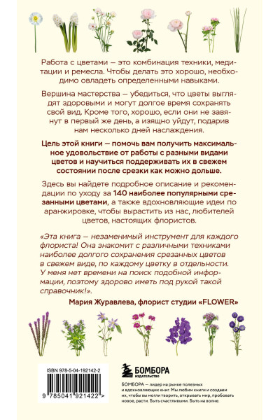 Калверт Крари, Брюс Литтлфилд: Цветы для букета. Справочник срезанных цветов для начинающего флориста. Что и когда покупать и как продлить цветам жизнь