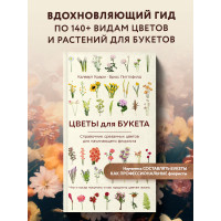 Цветы для букета. Справочник срезанных цветов для начинающего флориста. Что и когда покупать и как продлить цветам жизнь