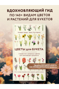 Цветы для букета. Справочник срезанных цветов для начинающего флориста. Что и когда покупать и как продлить цветам жизнь