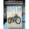 Кристофер Пол Бэйкер: BMW. Двухколесная легенда