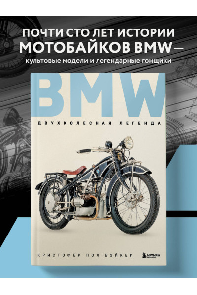 Кристофер Пол Бэйкер: BMW. Двухколесная легенда