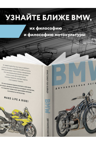 Кристофер Пол Бэйкер: BMW. Двухколесная легенда