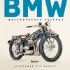 Кристофер Пол Бэйкер: BMW. Двухколесная легенда