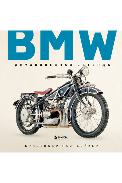 Кристофер Пол Бэйкер: BMW. Двухколесная легенда