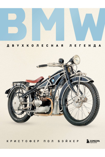 Кристофер Пол Бэйкер: BMW. Двухколесная легенда