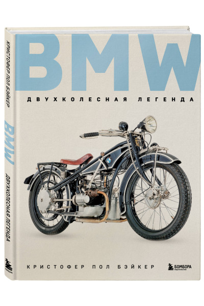 Кристофер Пол Бэйкер: BMW. Двухколесная легенда