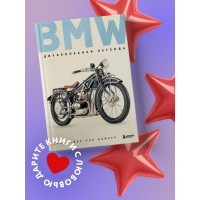 BMW. Двухколесная легенда