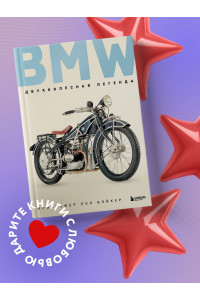 BMW. Двухколесная легенда