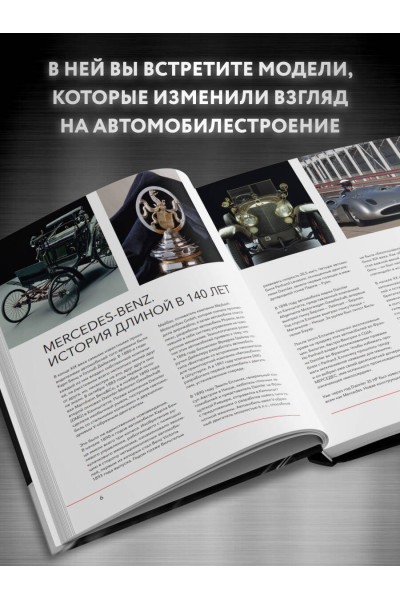 Виктор Саорнил: Mercedes-Benz. Эксклюзивный фотоальбом. История длиной в 140 лет (2-е изд.)