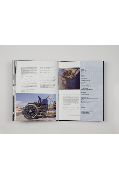 Виктор Саорнил: Mercedes-Benz. Эксклюзивный фотоальбом. История длиной в 140 лет (2-е изд.)