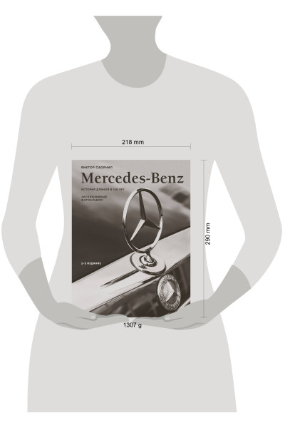 Виктор Саорнил: Mercedes-Benz. Эксклюзивный фотоальбом. История длиной в 140 лет (2-е изд.)