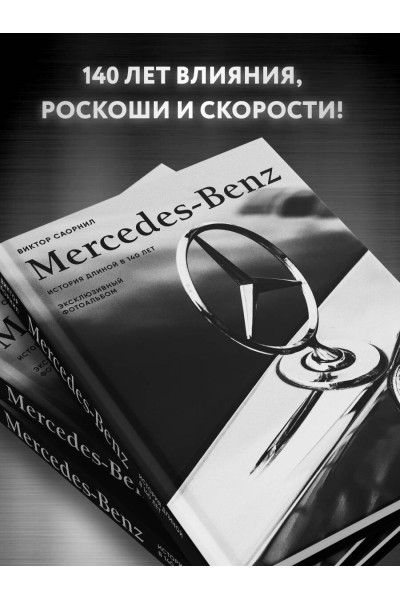 Виктор Саорнил: Mercedes-Benz. Эксклюзивный фотоальбом. История длиной в 140 лет (2-е изд.)