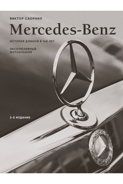 Виктор Саорнил: Mercedes-Benz. Эксклюзивный фотоальбом. История длиной в 140 лет (2-е изд.)