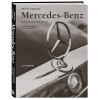 Виктор Саорнил: Mercedes-Benz. Эксклюзивный фотоальбом. История длиной в 140 лет (2-е изд.)