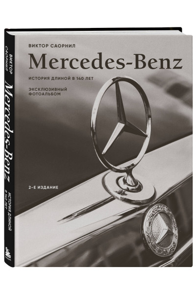 Виктор Саорнил: Mercedes-Benz. Эксклюзивный фотоальбом. История длиной в 140 лет (2-е изд.)