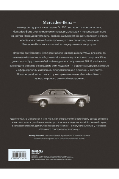 Виктор Саорнил: Mercedes-Benz. Эксклюзивный фотоальбом. История длиной в 140 лет (2-е изд.)
