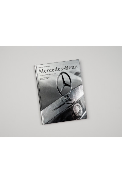 Виктор Саорнил: Mercedes-Benz. Эксклюзивный фотоальбом. История длиной в 140 лет (2-е изд.)