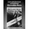 Виктор Саорнил: Mercedes-Benz. Эксклюзивный фотоальбом. История длиной в 140 лет (2-е изд.)